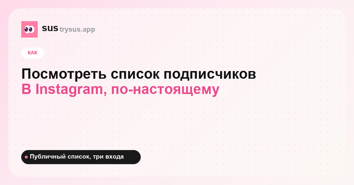 Обложка SUS: как посмотреть список подписчиков человека в Instagram.