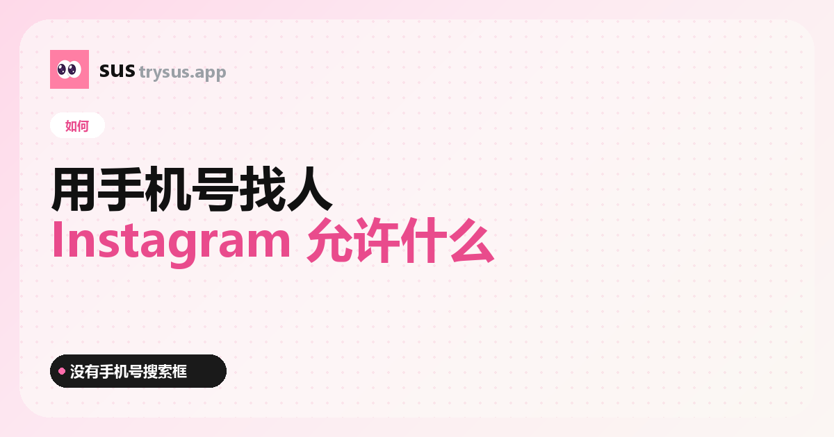 SUS 封面：如何用手機號在 Instagram 上找人。