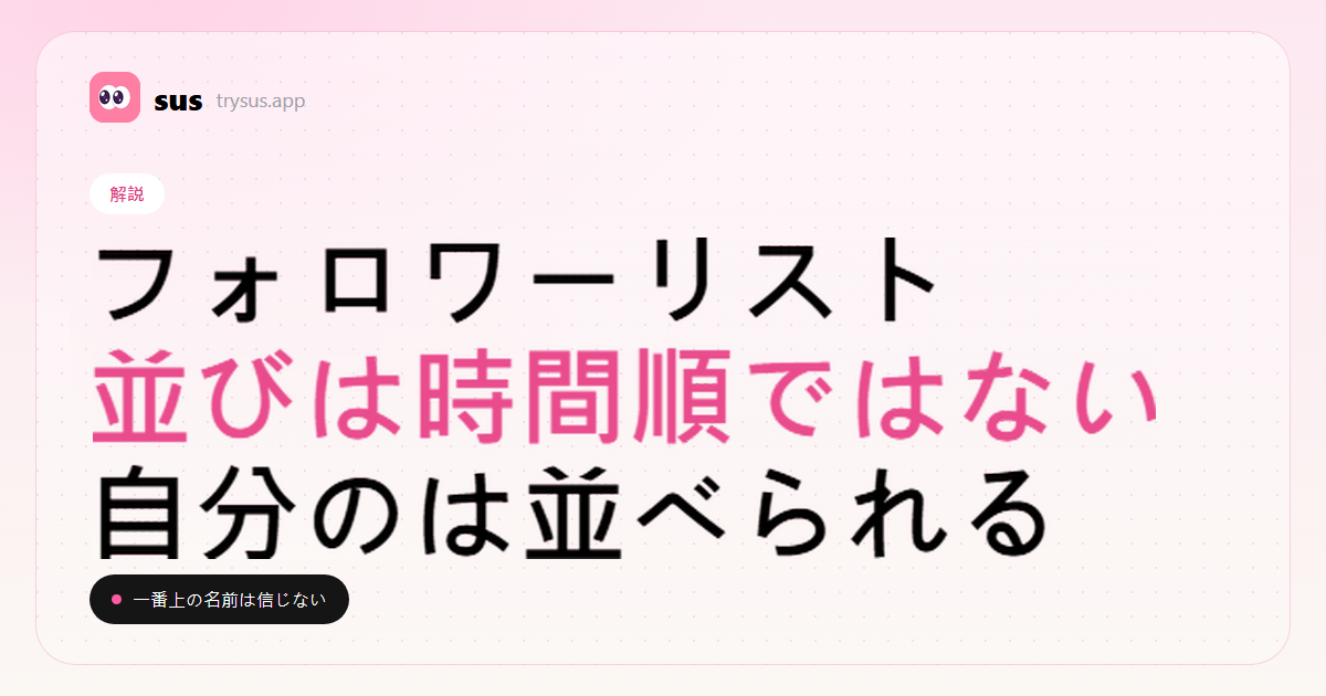 SUSのカバー：フォロワーリストの並び順は時間順ではありません。解説。