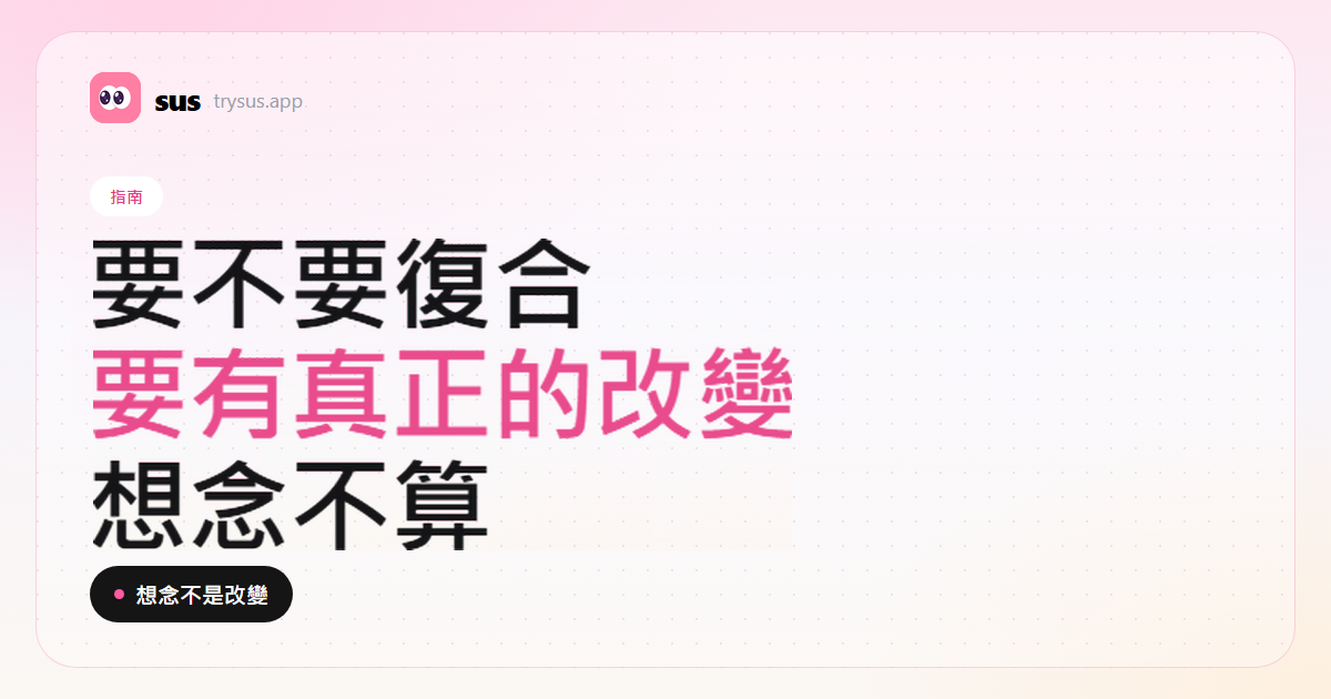 SUS 封面：要不要和前任復合。