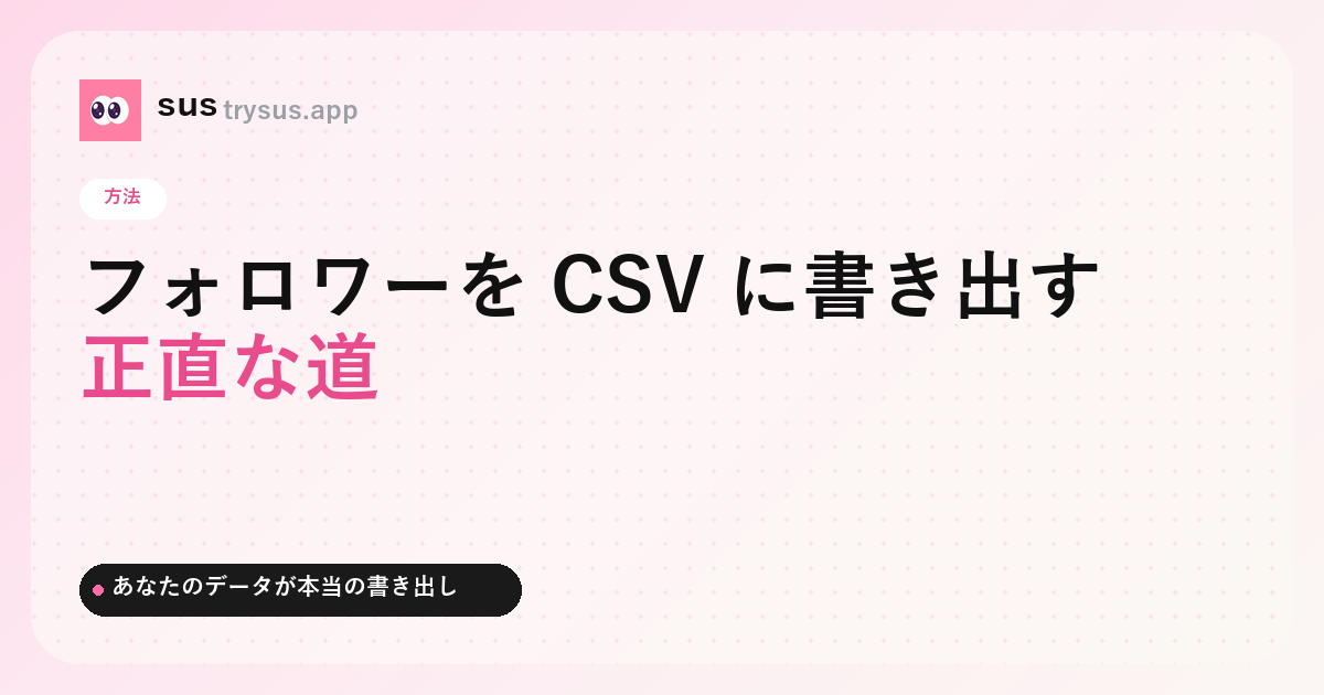 SUS カバー：Instagram のフォロワーを CSV に書き出す方法。