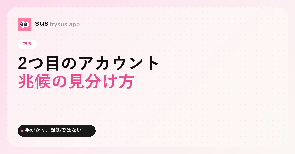 SUS カバー：誰かに2つ目の Instagram アカウントがあるか見分ける方法。