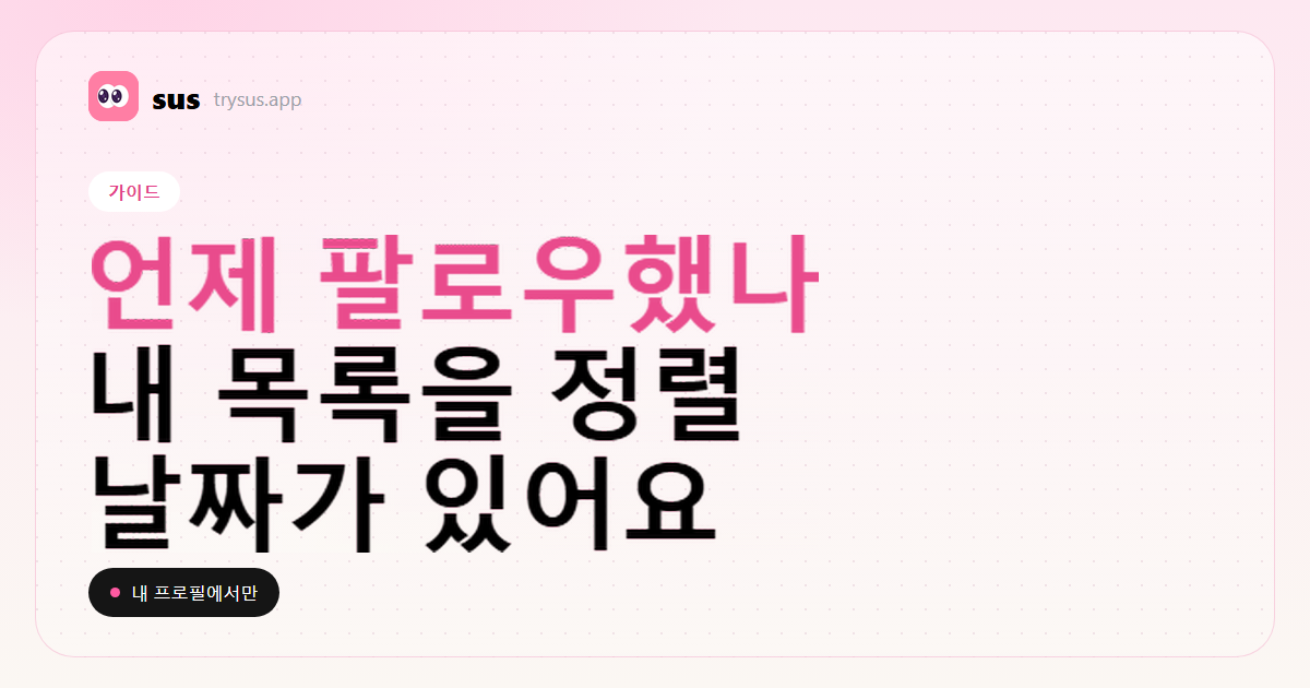 SUS 커버: Instagram에서 내가 언제 팔로우했는지 보는 방법을 알려 줘요.
