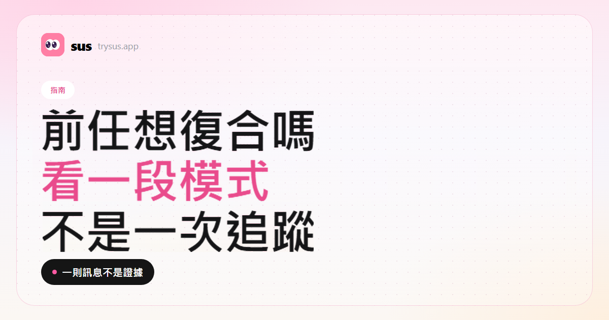 SUS 封面：怎麼看前任是不是想復合，而不把一次追蹤當成證據。