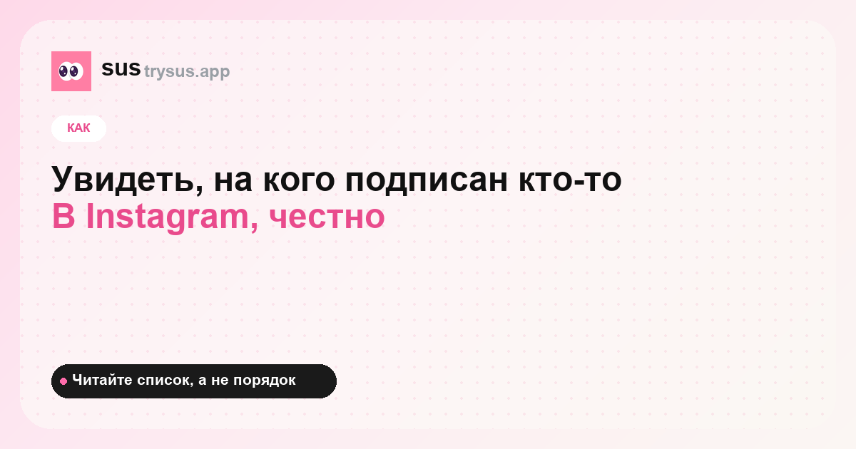 Обложка SUS: как посмотреть список подписок человека в Instagram.