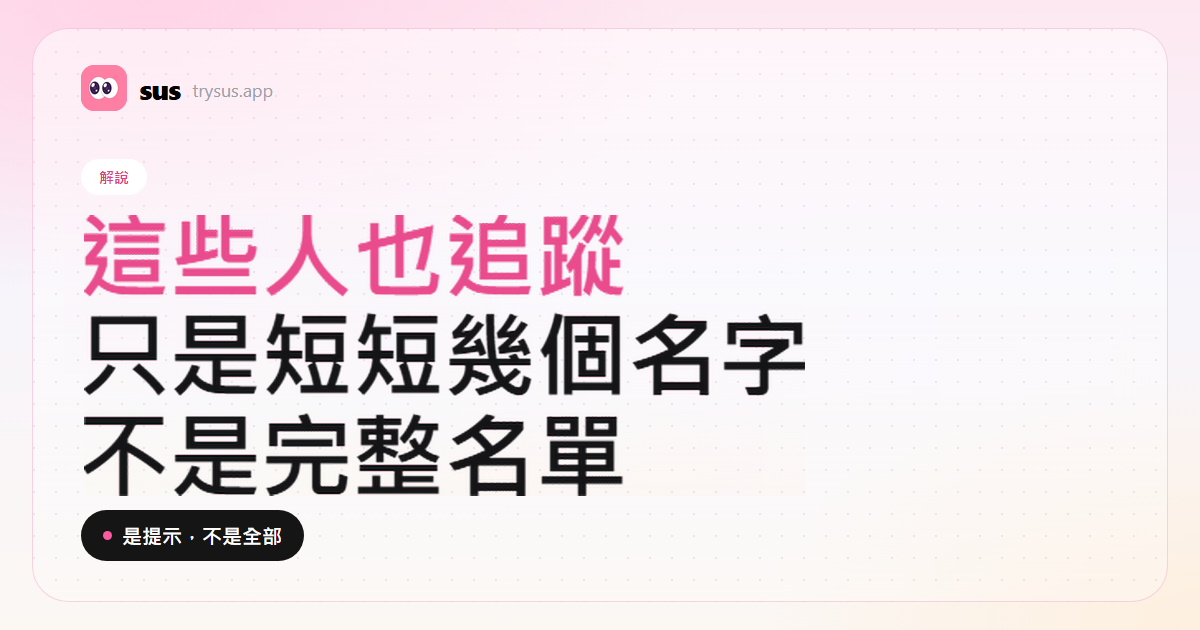 SUS 封面：Instagram「這些人也追蹤」是什麼意思。