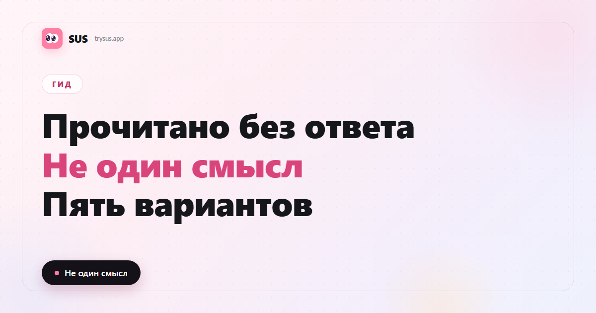 Обложка SUS: что значит остаться прочитанным без ответа и как ответить