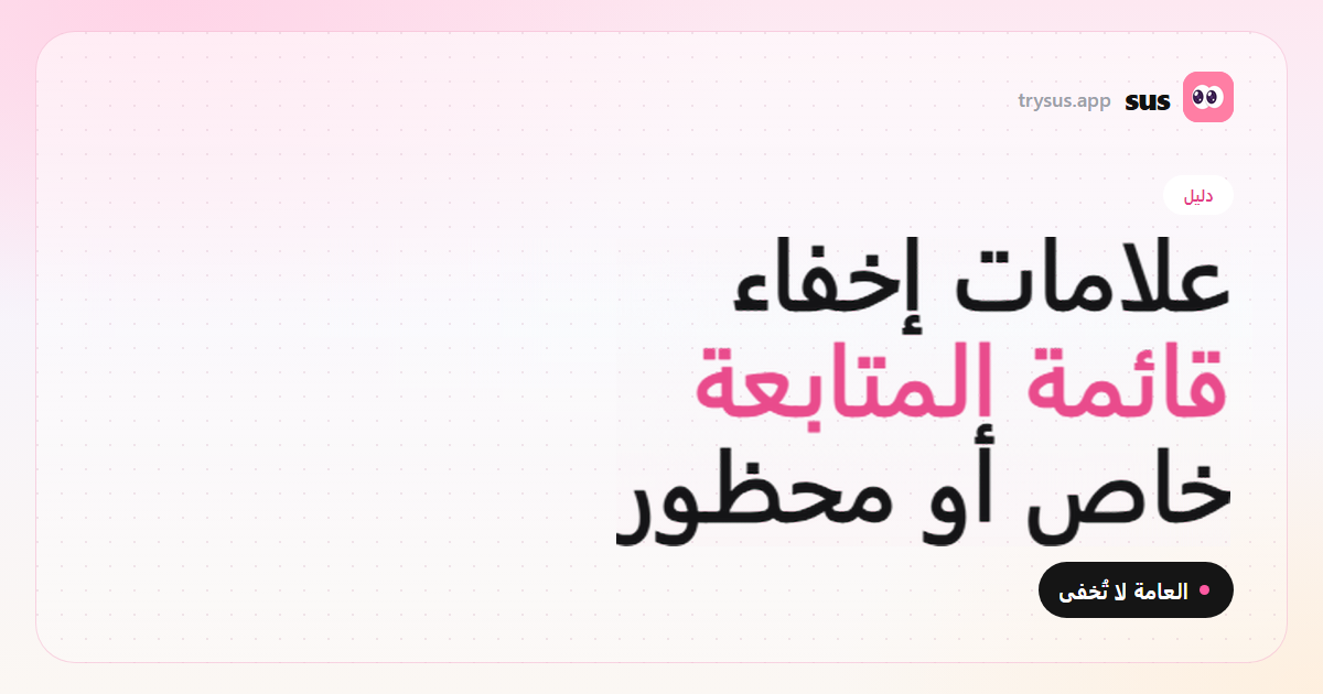 غلاف SUS: علامات أن أحدًا يخفي قائمة متابعته على Instagram. دليل.