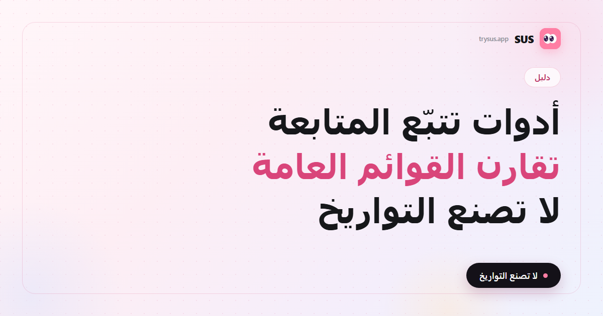 غلاف SUS: كيف تعمل أدوات تتبّع المتابعة في إنستغرام وما لا تراه