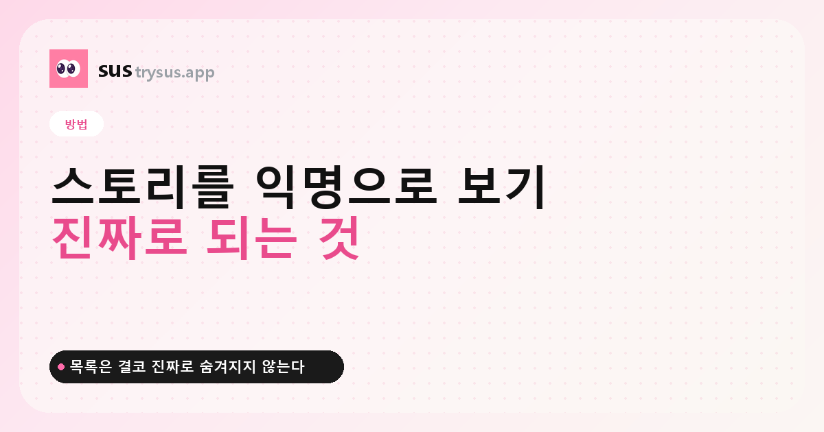 SUS 커버: Instagram 스토리를 익명으로 보는 방법.