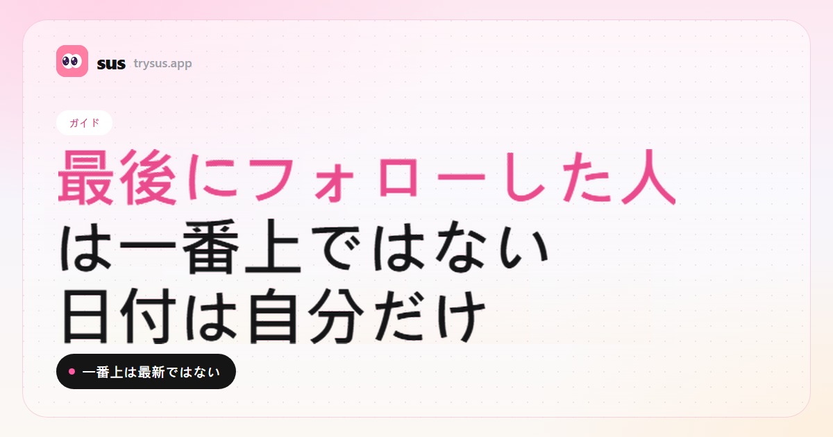 SUSのカバー:Instagramで最後にフォローした人はリストの一番上ではない。ガイド。