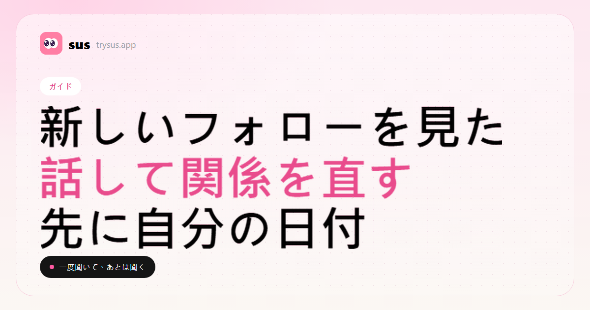 SUSのカバー：新しいフォローを見たあとの修復の話。ガイド。