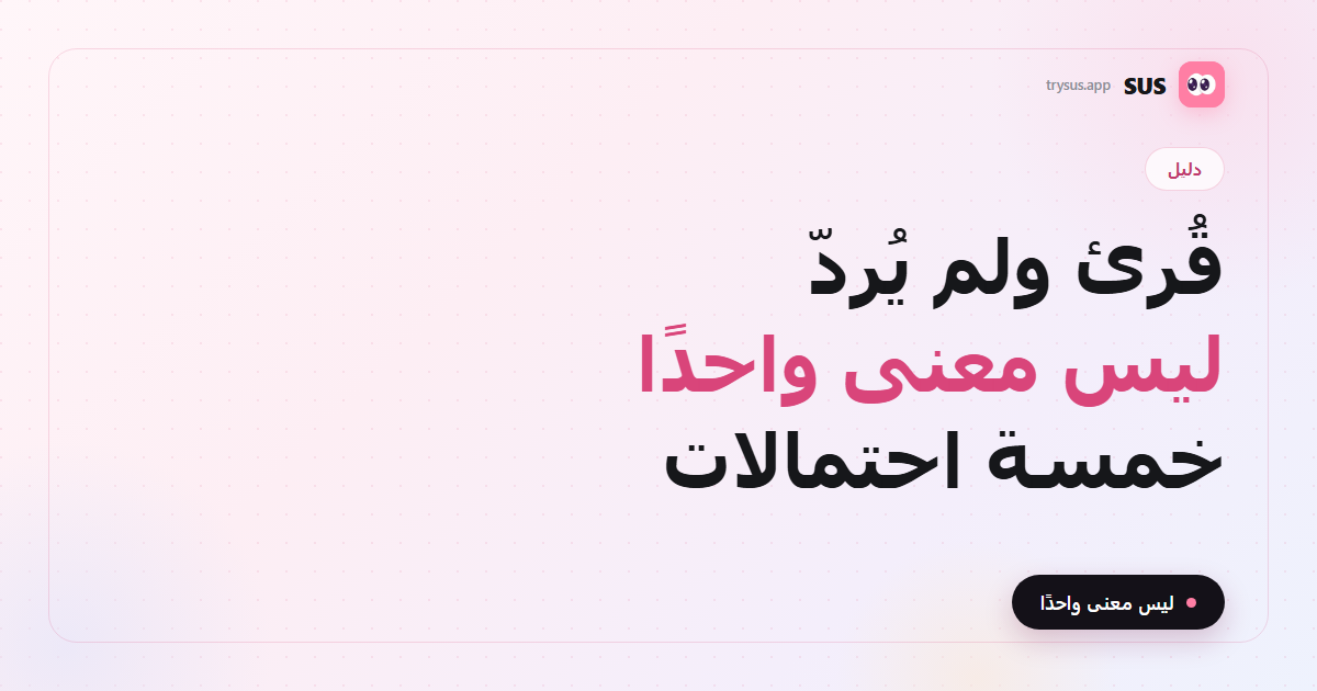 غلاف SUS: ماذا يعني أن تُترك مقروءًا دون ردّ وكيف ترد