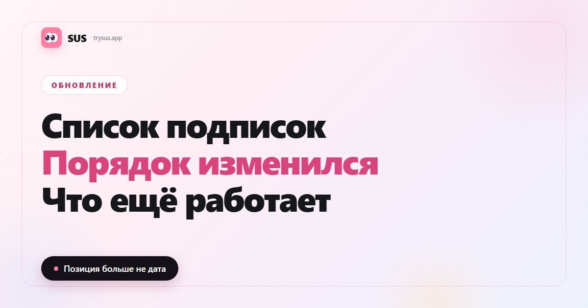 Обложка статьи SUS: «Порядок списка подписок изменился — что ещё работает», с логотипом SUS, меткой «Обновление» и строкой «Позиция больше не дата».