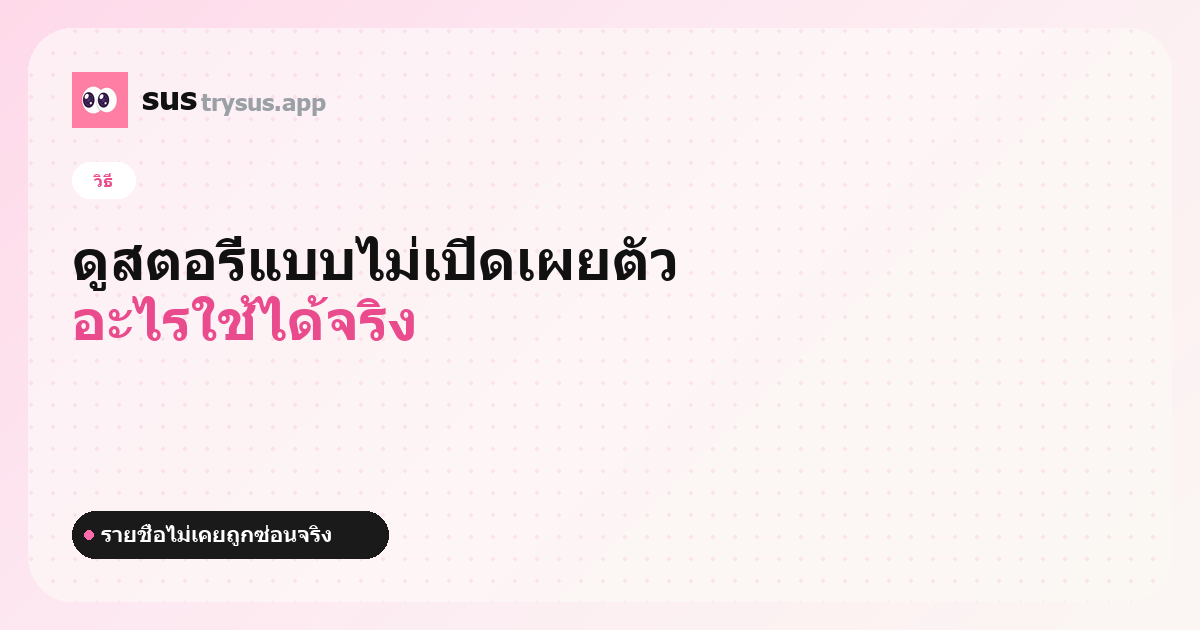 ปก SUS: วิธีดูสตอรี่ Instagram แบบไม่เปิดเผยตัว