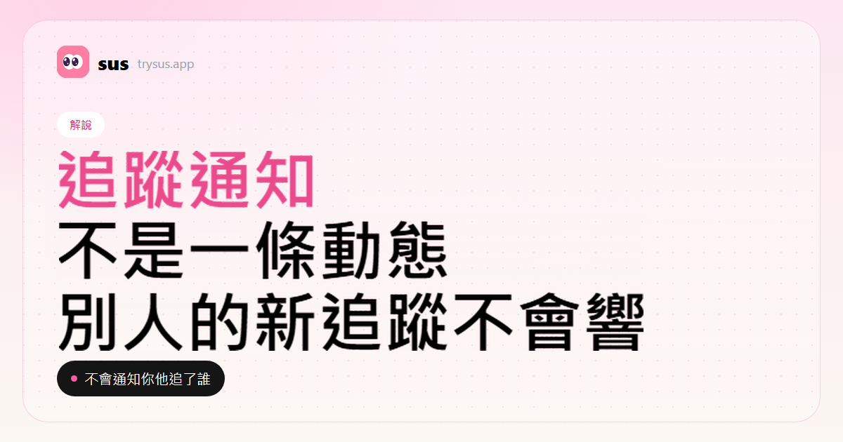SUS 封面：Instagram 追蹤通知不包括別人的新追蹤。