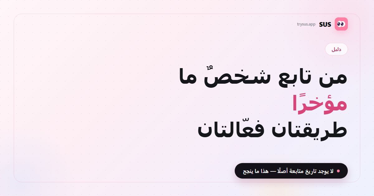 غلاف مقال SUS: «من تابع شخصٌ ما مؤخرًا — طريقتان فعّالتان»، مع شعار SUS ووسم «دليل» وسطر «لا يوجد تاريخ متابعة أصلًا — هذا ما ينجح».