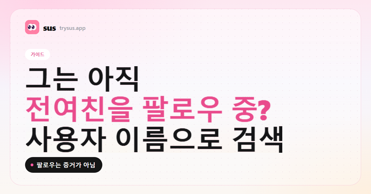 SUS 커버: 그가 아직 Instagram에서 전여친을 팔로우하는지 확인하는 방법. 가이드.