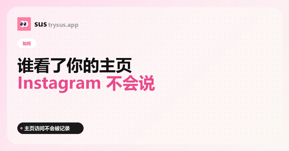 SUS 封面：如何查看誰訪問了你的 Instagram 主頁。