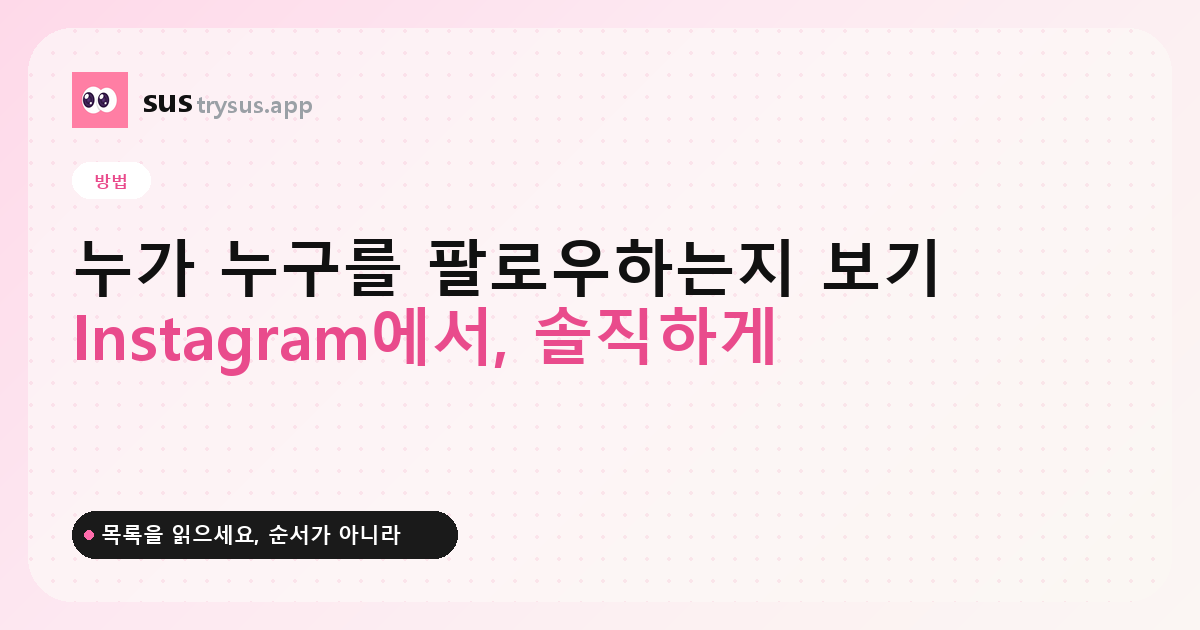SUS 커버: Instagram에서 다른 사람의 팔로잉 목록 보는 방법.
