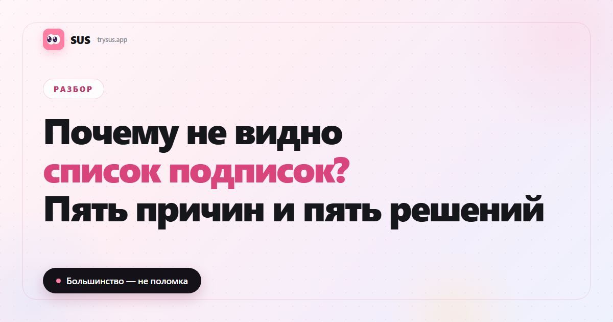 Обложка статьи SUS: «Почему не видно список подписок?», с логотипом SUS, меткой «Разбор» и строкой «Пять причин и пять решений».