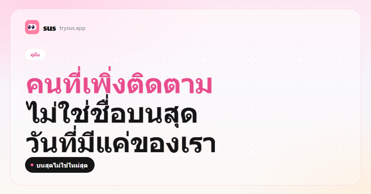 ปก SUS: คนสุดท้ายที่ติดตามใน Instagram ไม่ใช่ชื่อบนสุดของรายชื่อ ป้ายคู่มือ