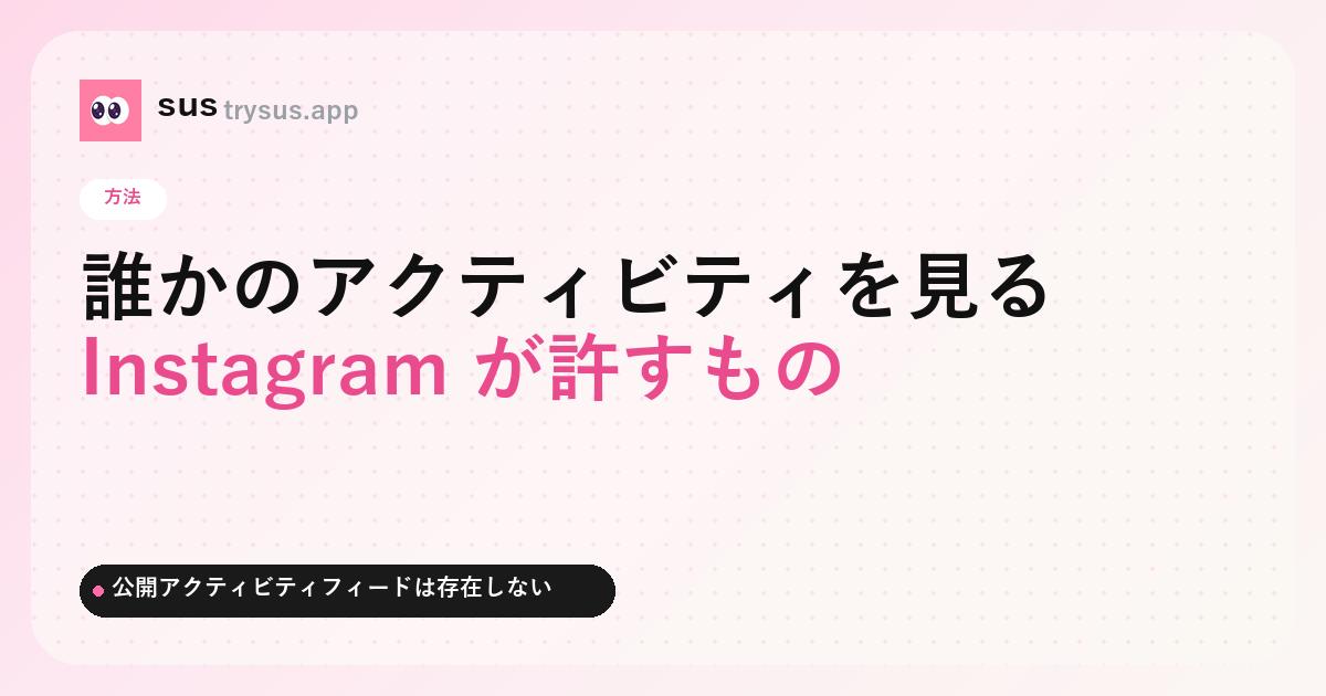 SUS カバー：誰かの Instagram アクティビティを見る方法。