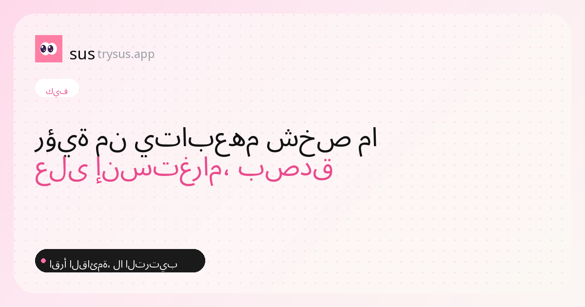 غلاف SUS: كيف ترى قائمة من يتابعهم شخص ما على إنستغرام.