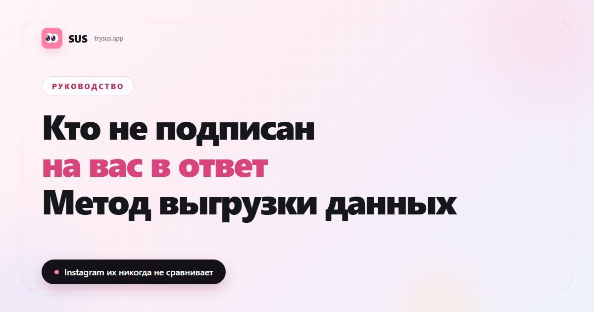 Обложка статьи SUS: «Кто не подписан на вас в ответ — метод выгрузки данных», с логотипом SUS, меткой Руководство и строкой «Instagram их никогда не сравнивает».
