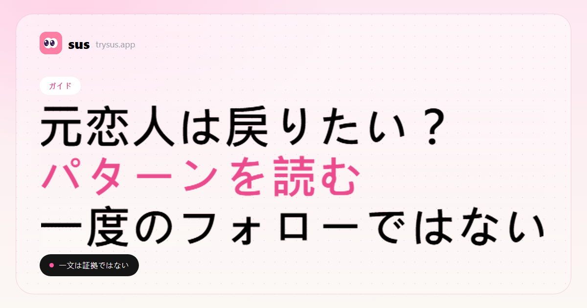 SUSのカバー：一度のフォローを証拠にせず、元の恋人が戻ってきたがるサインを読む方法。ガイド。