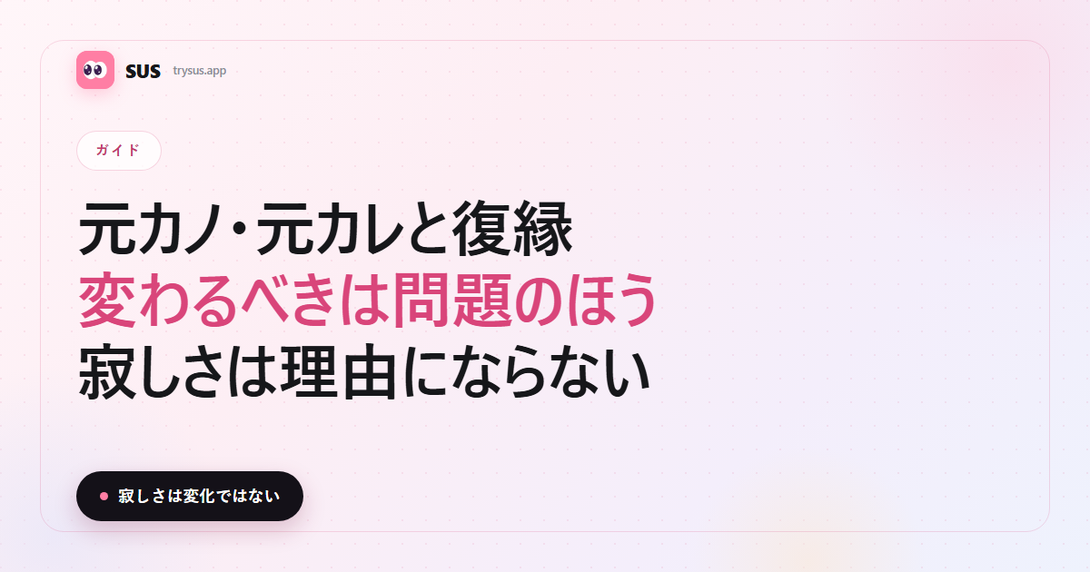 SUSのカバー：元カレ・元カノと復縁すべきか。