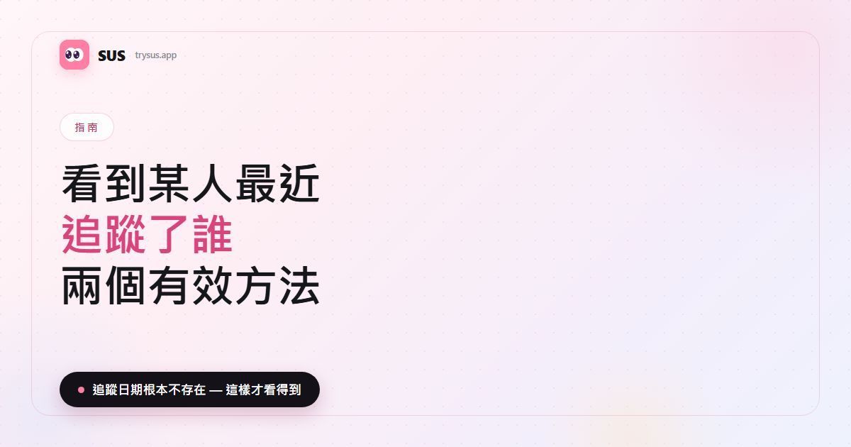SUS 文章封面:「看到某人最近追蹤了誰——兩個有效方法」,含 SUS 標誌、指南標籤,以及「追蹤日期根本不存在——這樣才看得到」一行字。