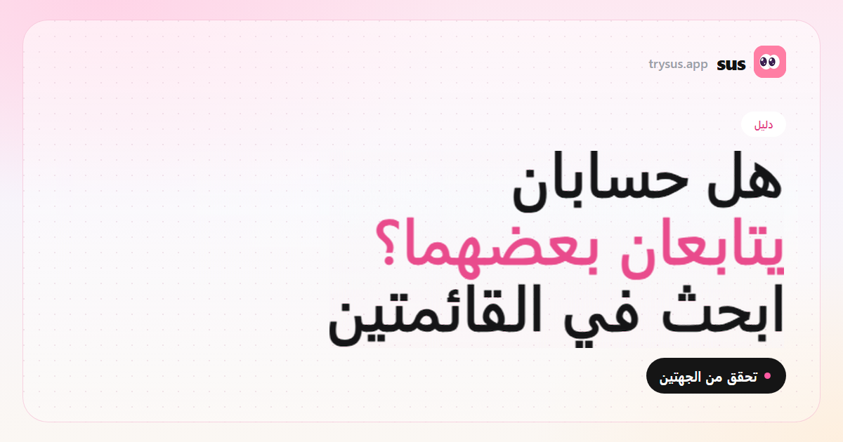 غلاف SUS: كيف تتحقق إن كان حسابا Instagram يتابعان بعضهما. دليل.