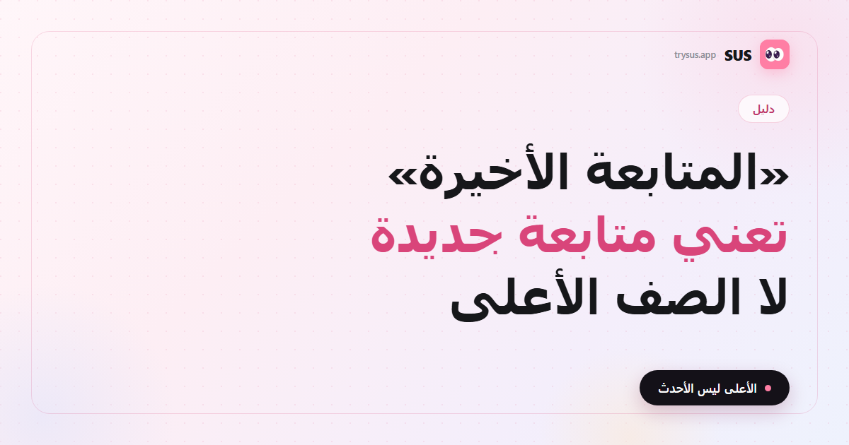 غلاف SUS: ماذا تعني «المتابعة الأخيرة» على إنستغرام