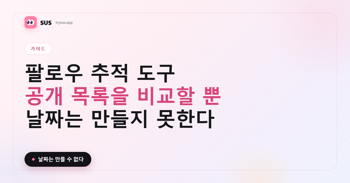 SUS 커버: Instagram 팔로우 추적 도구의 작동 방식과 볼 수 없는 것.
