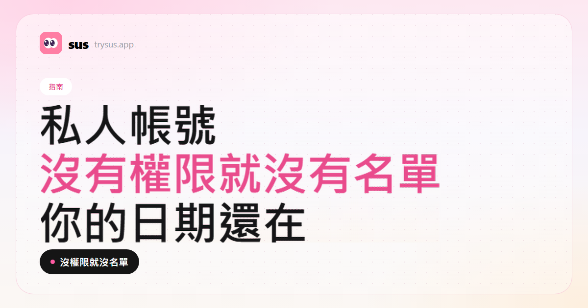 SUS 封面：私人 Instagram 帳號的最近追蹤看不看得到。