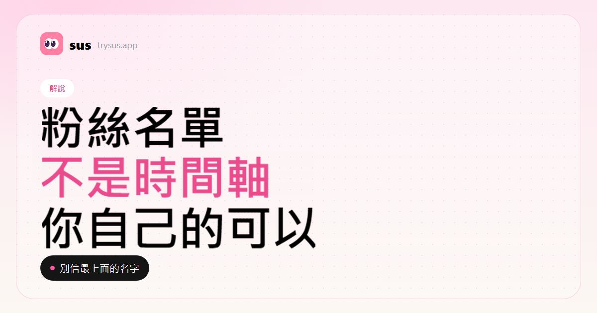 SUS 封面：Instagram 粉絲名單不是時間順序。