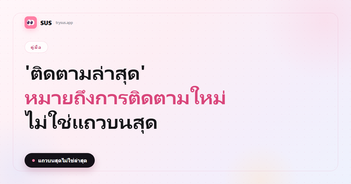 SUS cover: 'ติดตามล่าสุด' ใน Instagram หมายถึงอะไร