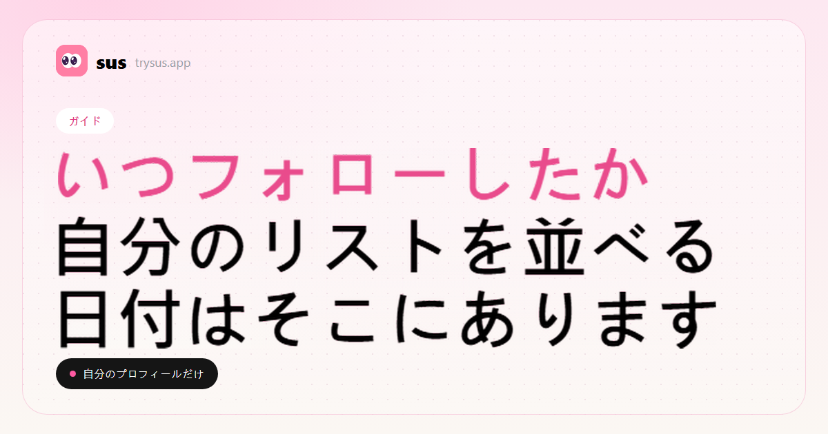SUSのカバー：Instagramで誰かをフォローした日の見方。ガイド。