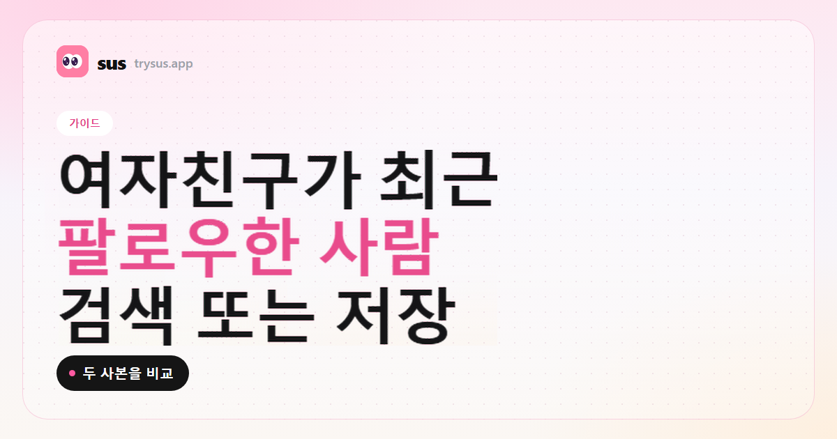 SUS 커버: 여자친구가 Instagram에서 최근에 팔로우한 사람 보는 법. 가이드.