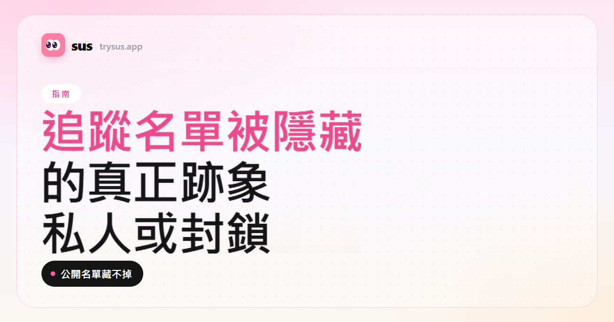 SUS 文章封面：有人在隱藏 Instagram 追蹤名單的跡象。指南標籤。