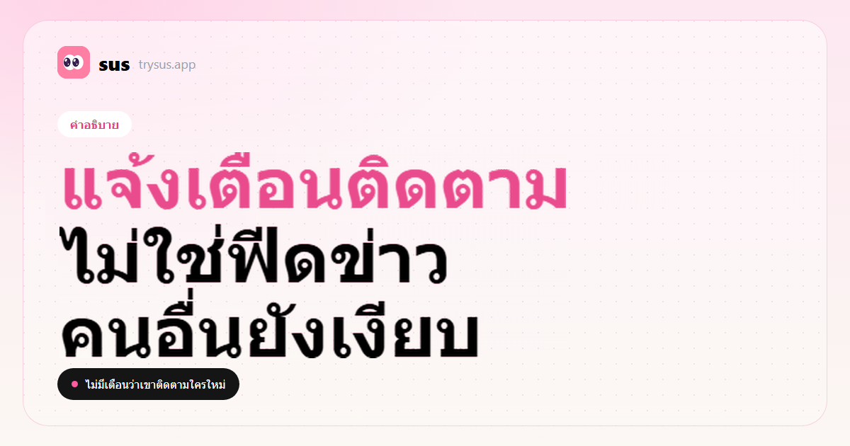 ปก SUS: การแจ้งเตือนการติดตามของ Instagram ไม่รวมการติดตามใหม่ของคนอื่น ป้ายคำอธิบาย