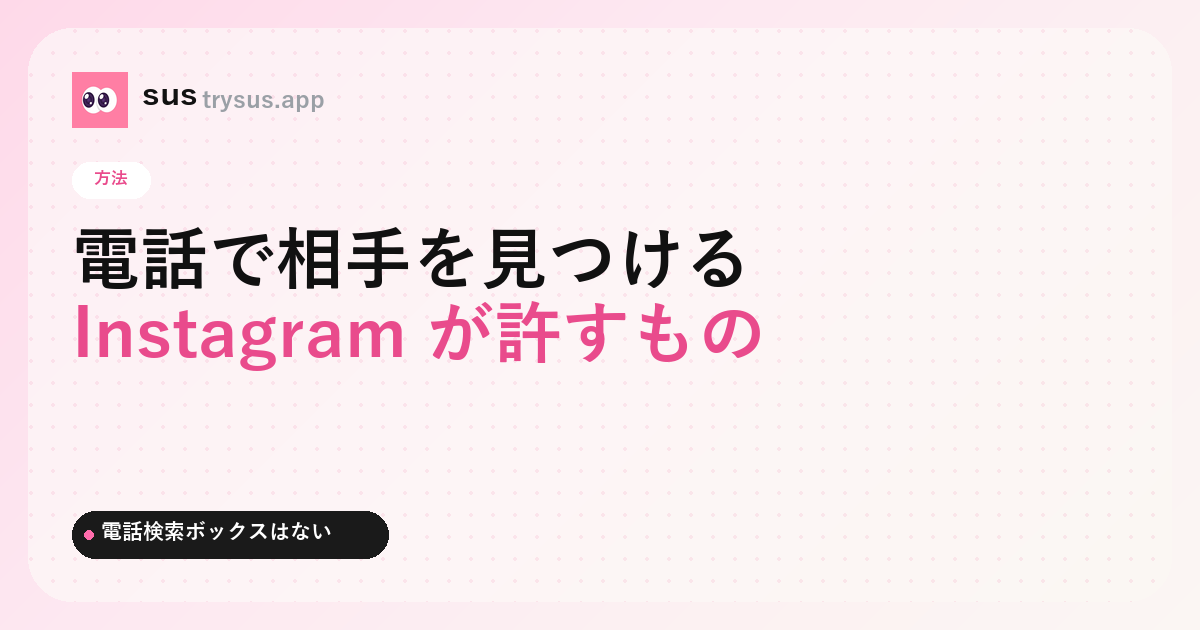 SUS カバー:電話番号で Instagram の相手を見つける方法。