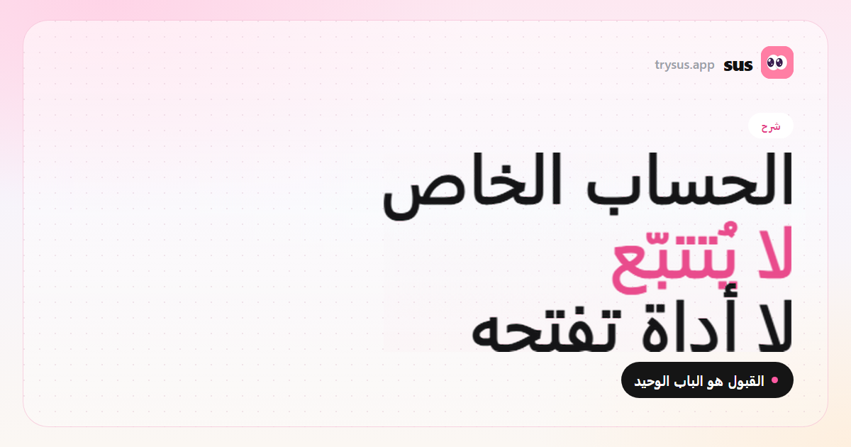 غلاف SUS: لا يمكن تتبّع حساب Instagram خاص. شرح.