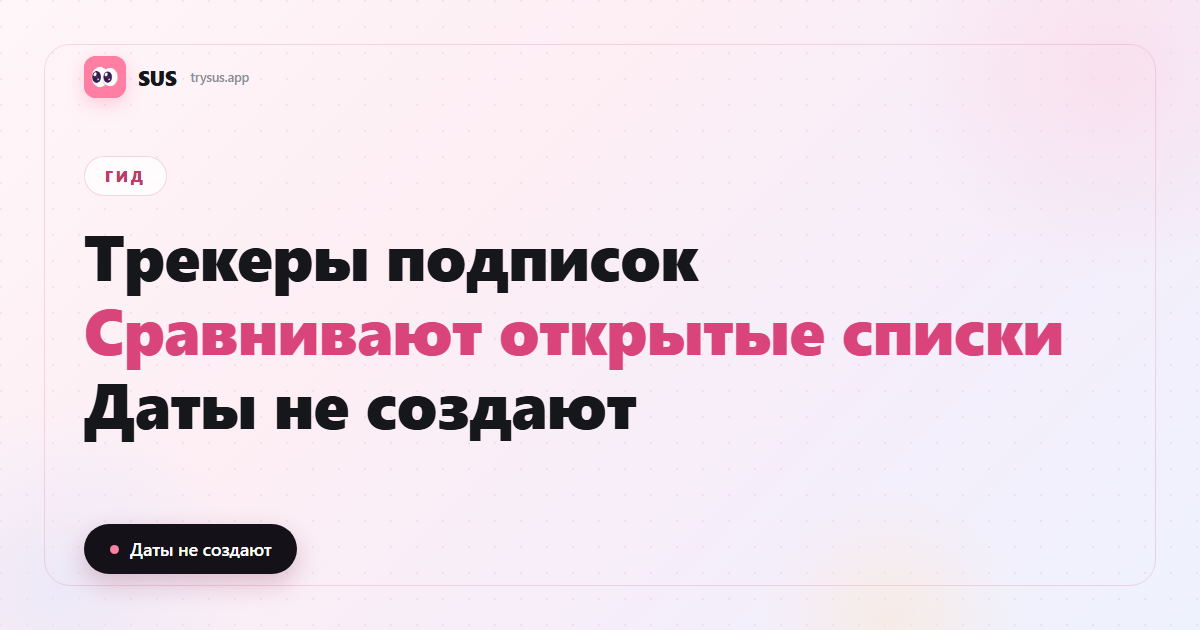 Обложка SUS: как работают трекеры подписок в Instagram и чего они не видят