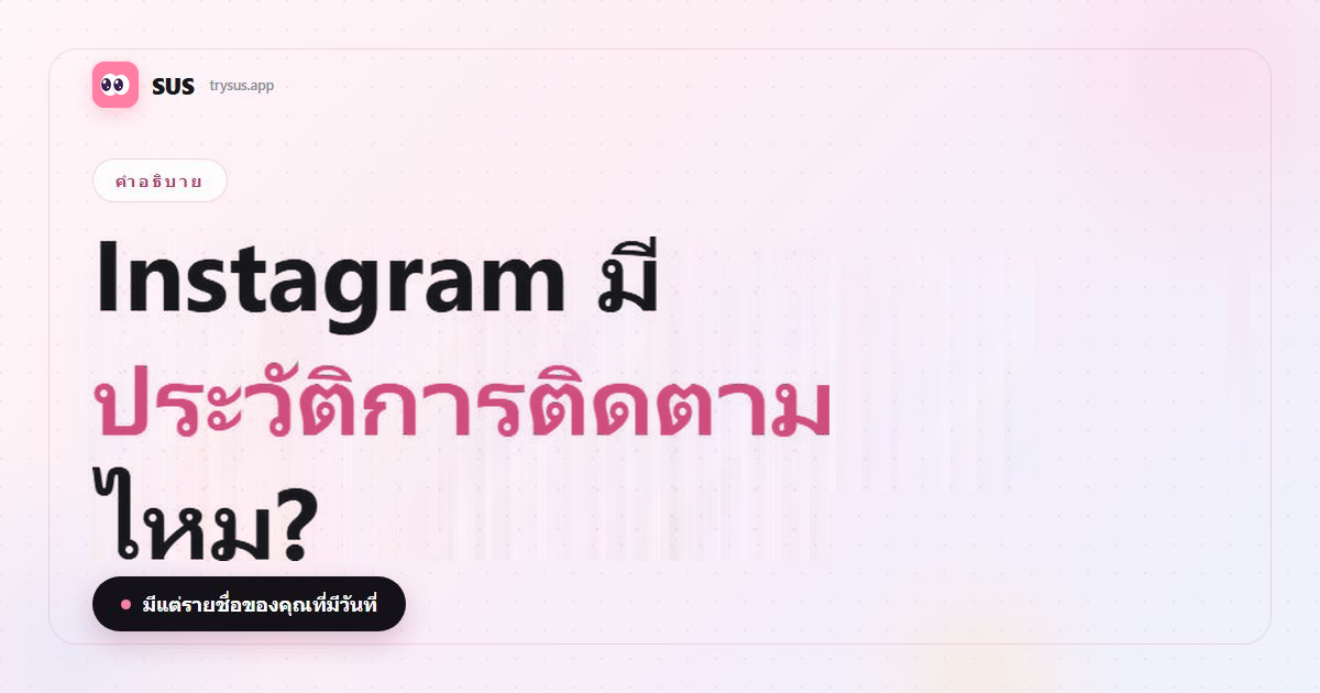 ภาพปกบทความ SUS: «Instagram มีประวัติการติดตามไหม?» พร้อมโลโก้ SUS ป้ายคำอธิบาย และบรรทัด «มีแต่รายชื่อของคุณที่มีวันที่»