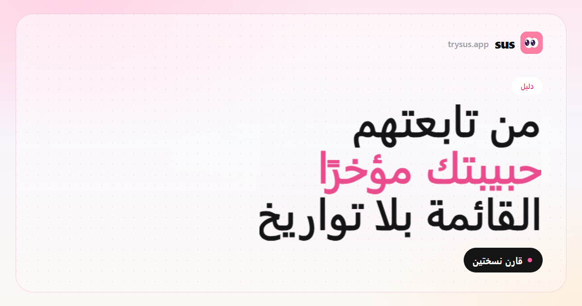 غلاف SUS: كيف ترى من تابعتهم حبيبتك مؤخرًا على Instagram. دليل.