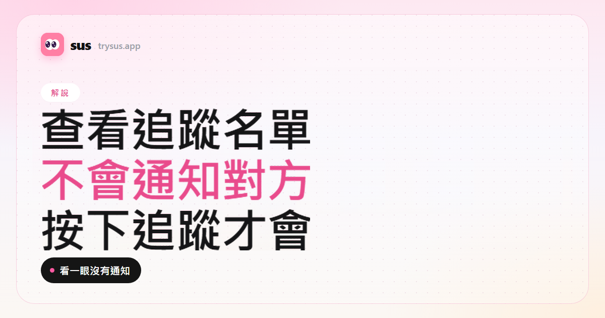 SUS 文章封面：查看 Instagram 追蹤名單不會通知對方。解說標籤。