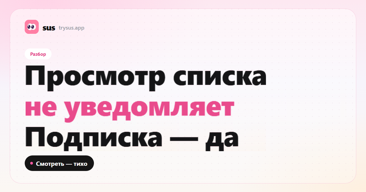 Обложка SUS: просмотр списка подписок Instagram не шлёт уведомление. Разбор.