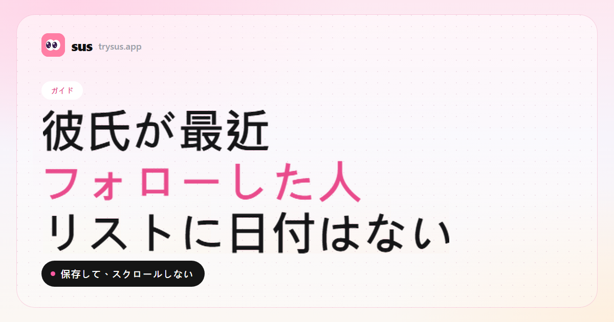 SUSのカバー：彼氏がInstagramで最近フォローした人の見方。ガイド。